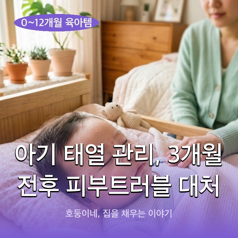 아기 태열 관리, 3개월 전후 피부트러블 대처
