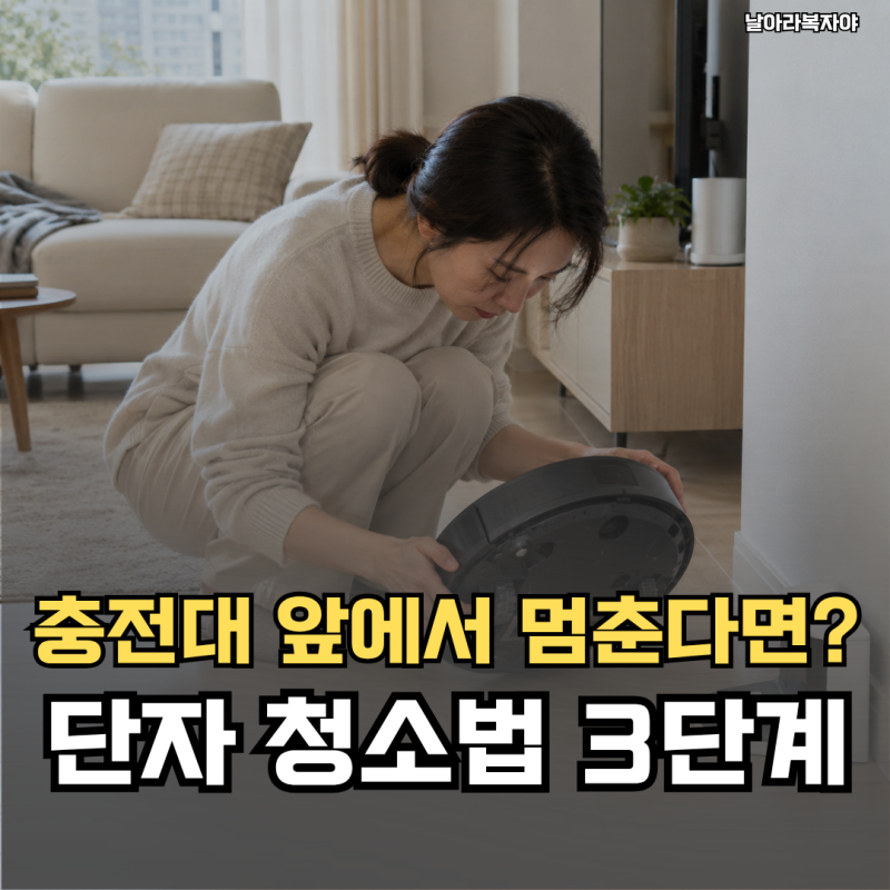 충전대 앞에서 자꾸 멈춰요… 로봇청소기 충전단자 청소, 젖은 천은 잠깐 멈추세요