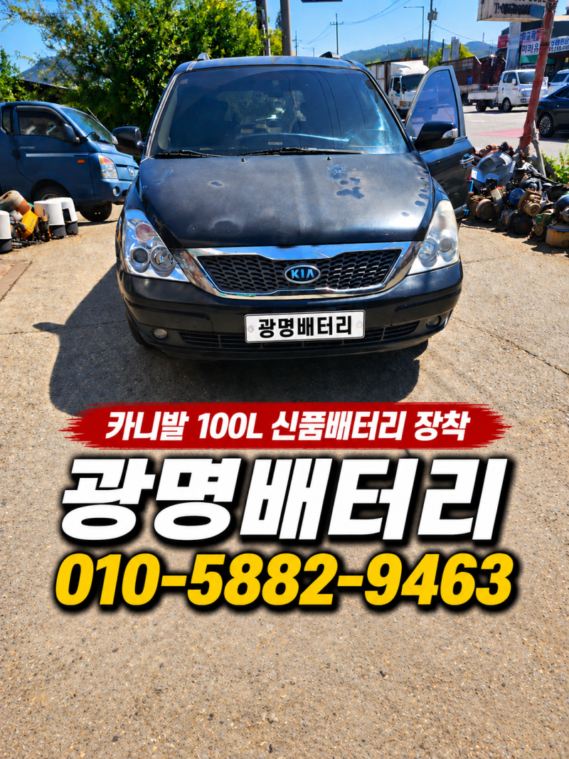 시흥 카니발 배터리 교체 델코100L 신품배터리 교체후기