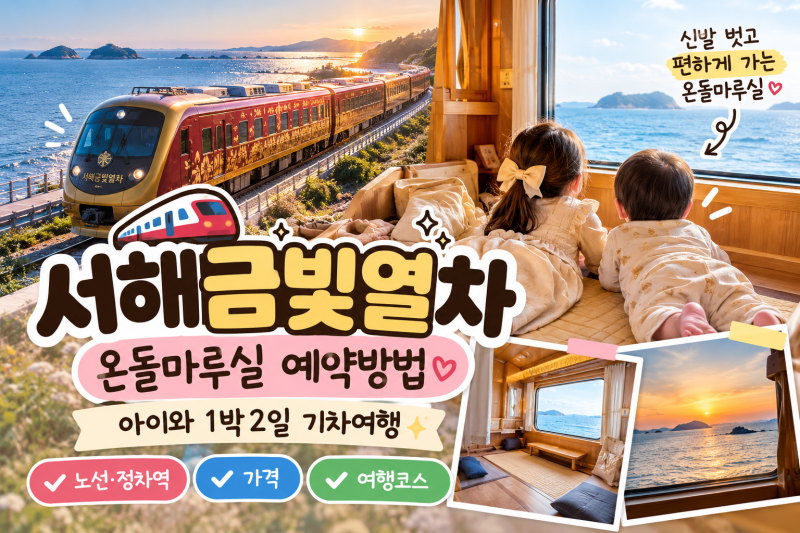 서해금빛열차 예약팁 노선·정차역