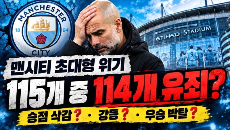 맨시티 115개 혐의 중 114개 유죄? 승점 삭감부터 우승 박탈까지 총정리