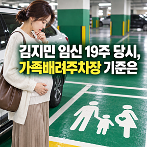 김지민 임신 19주 근황, 가족배려주차장 기준은