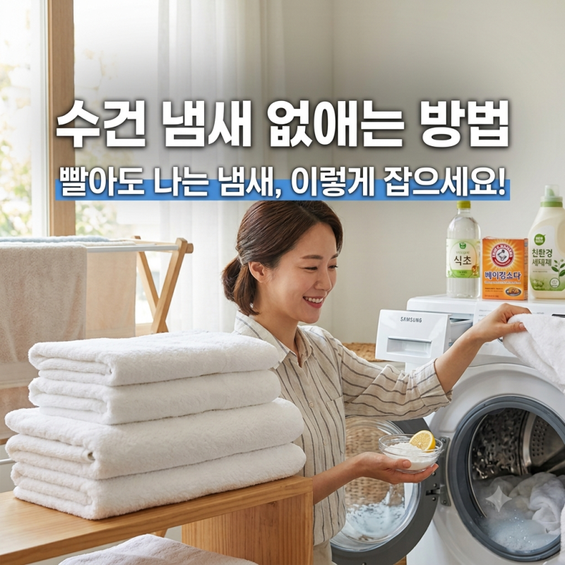 수건 냄새 없애는 방법ㅣ빨아도 나는 냄새, 이렇게 잡으세요!