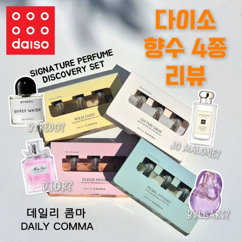 다이소 데일리콤마 시그니처 퍼퓸 디스커버리 세트 4종 리뷰 펄스튜디오 온더그레이 와일드....