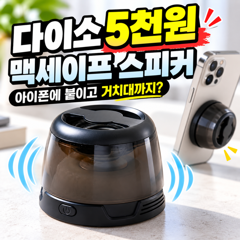 다이소 5천원 맥세이프 스피커, 아이폰에 붙이고 거치대까지?