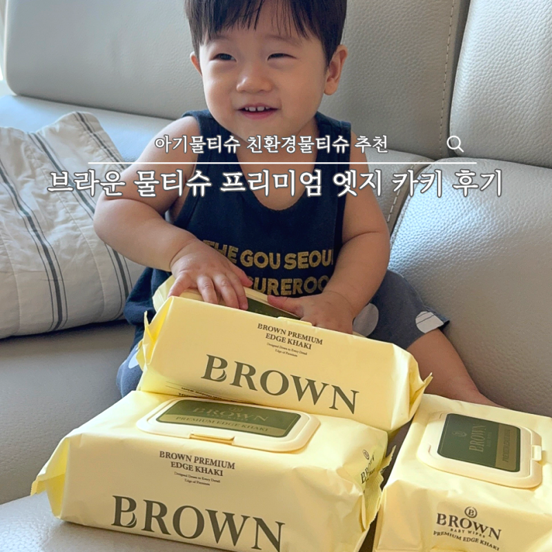 아기물티슈 친환경 브라운 물티슈 프리미엄 엣지 카키 후기