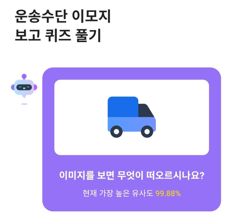 카카오뱅크 AI 이모지 퀴즈 9월 28일 카뱅 AI 퀴즈 정답