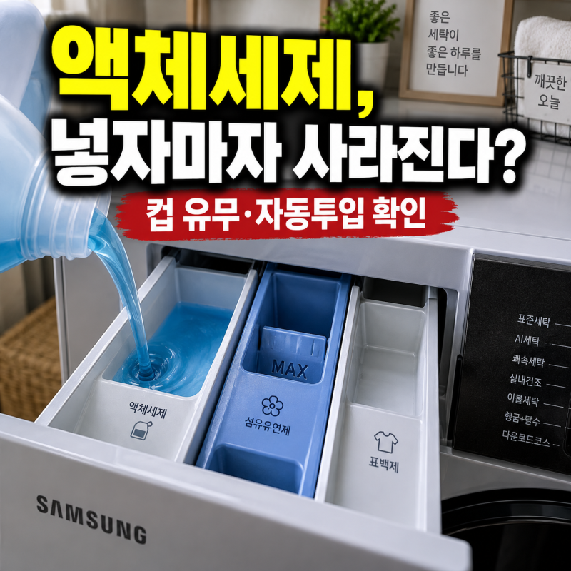 액체세제 넣었는데 세제통에서 바로 사라진다면? 세탁기 컵·자동투입 확인법