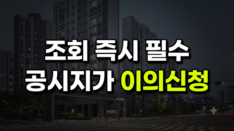2026 공동주택가격 열람 및 개별공시지가 조회 이의신청 방법 총정리