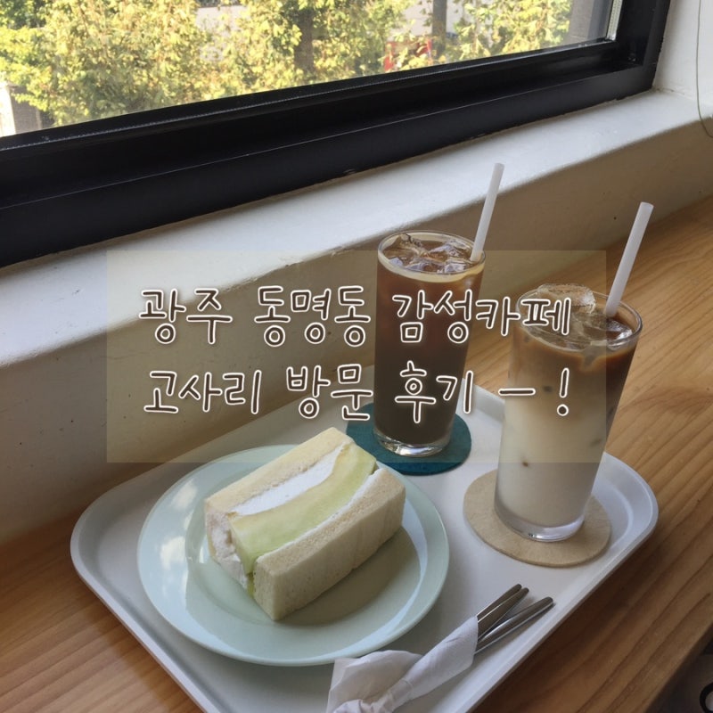 [광주 고사리] 광주 동명동 데이트 코스 카페 추천 | 메론산도 후기