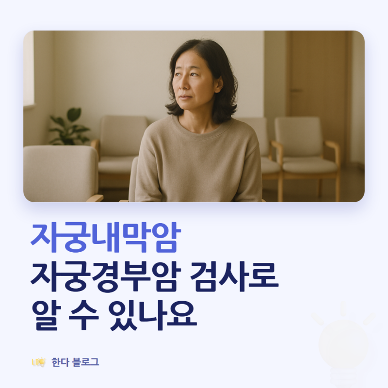 자궁내막암, 부정출혈이 간혹 생기면 의심해봐야 할까요 (폐경 뒤 출혈 · 2026년)