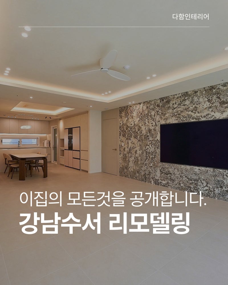 강남 수서 45PY 아파트 올수리 후기 | TV 매립·다운드래프트·졸리컷·퍼플렉스 줄눈· 자재 총....
