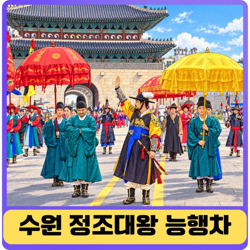 2026 정조대왕 능행차 10월4일 수원구간 노송지대에서 화성행궁까지 관람 정보