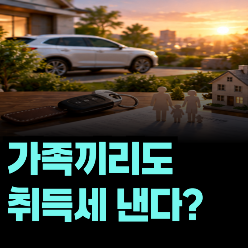 부모 차를 자녀에게 넘기면 세금이 나올까? 자동차 명의이전 비용 알아보니