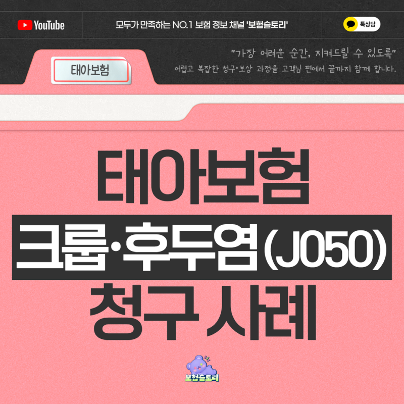 [청구사례] 태아보험 크룹·후두염(J050) 입원일당 필요서류 (+호흡기관련질병수술 약관)