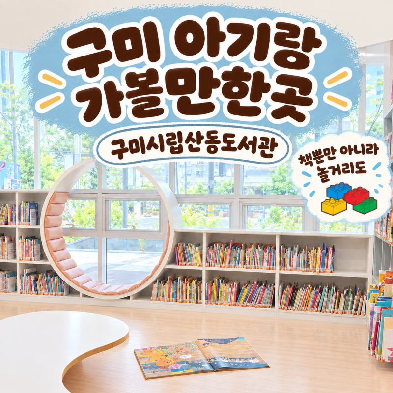 구미 아기랑 가볼만한곳 추천 구미시립산동도서관 방문 후기