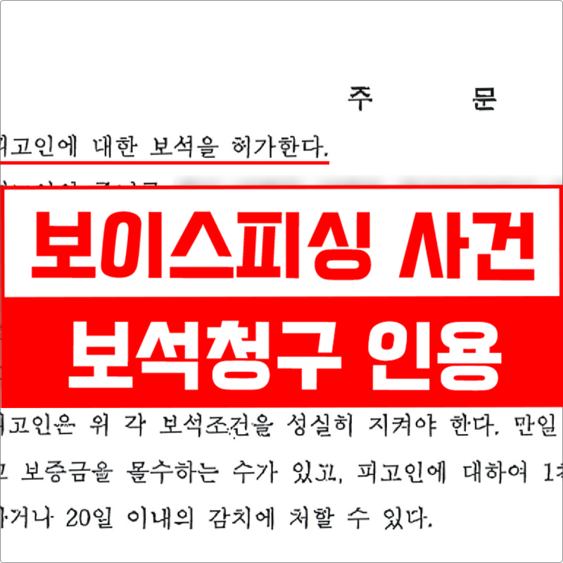 보석 신청 절차와 방법, 보이스피싱 보석 인용 사례 (+결정문)