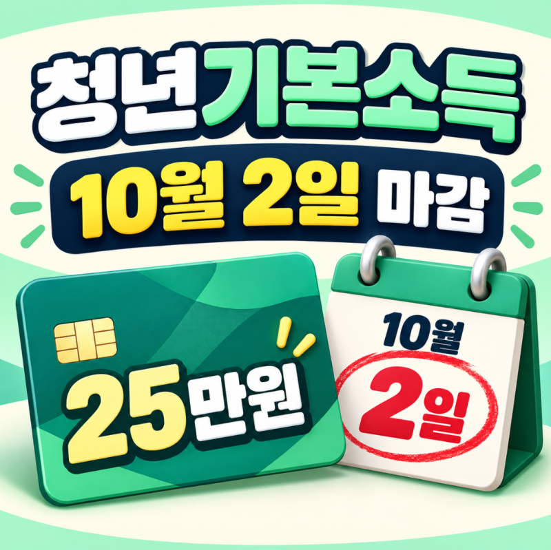경기도 청년기본소득 3분기 10월 2일 마감 25만원 신청 대상과 방법