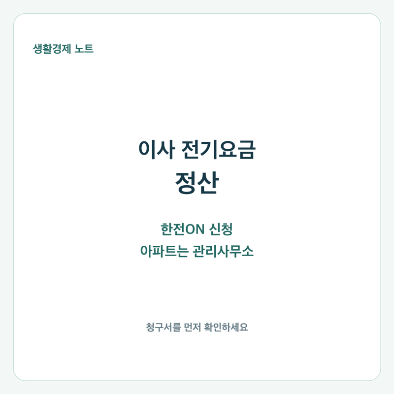 이사할 때 전기요금 정산, 한전ON 신청과 아파트 관리비 처리 방법