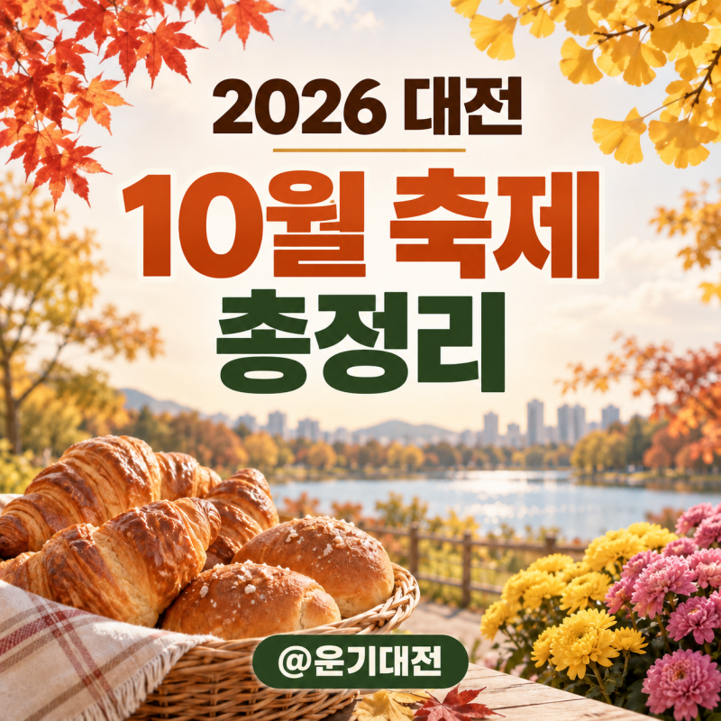 2026 대전 10월 축제 총정리 | 빵축제·효문화뿌리축제·유성국화축제 일정 한눈에