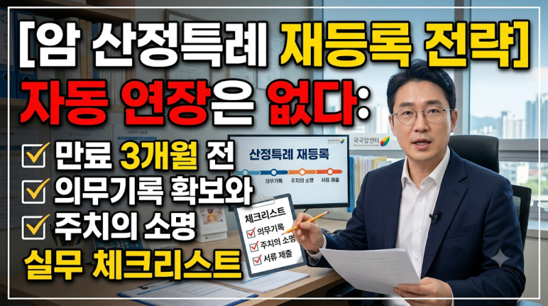 암 산정특례 8편, 자동 연장은 없다: 환자가 직접 챙겨야 하는 재등록 소명 전략과 실무 팁