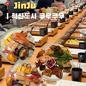 진주 초밥뷔폐 혁신도시 쿠우쿠우 | 부모님도 만족하신 진주 뷔페 추천 솔직후기 (주차/가격/....