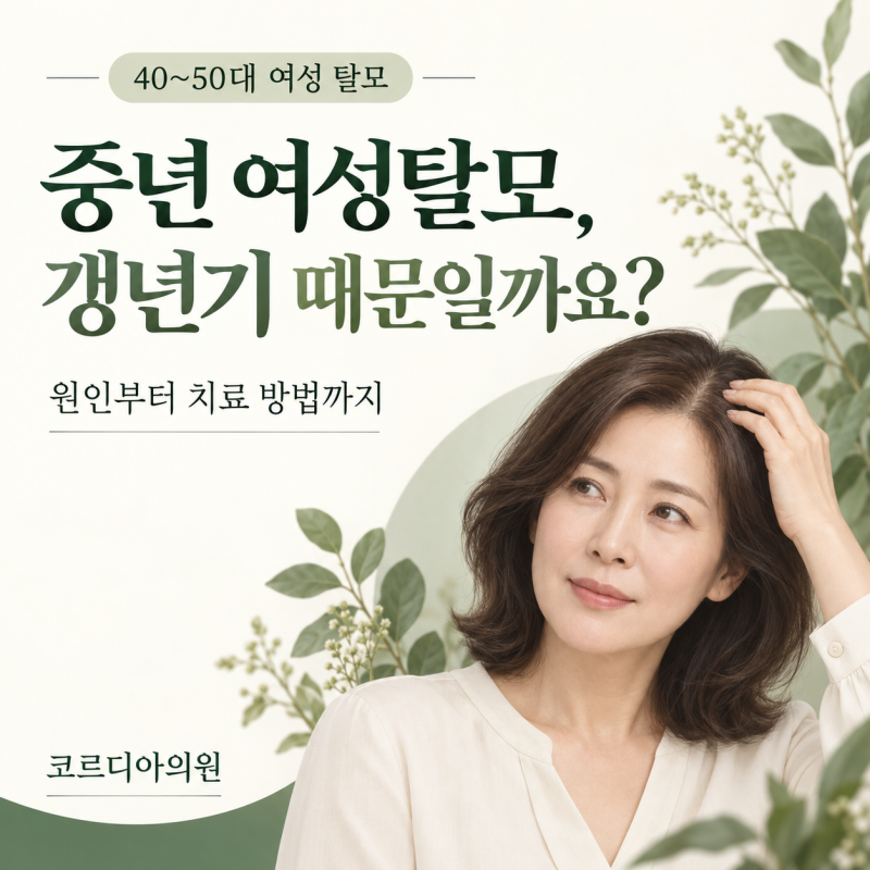 중년 여성탈모, 갱년기 때문일까요? 40~50대 여성 탈모 치료 방법