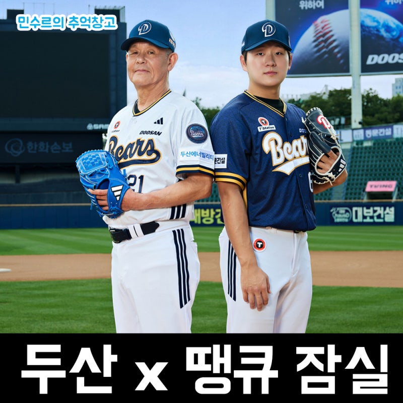 한국 프로야구 KBO 두산 베어스 홈인 잠실야구장 마지막 시즌 땡큐 잠실 기념 유니폼 굿즈 상....