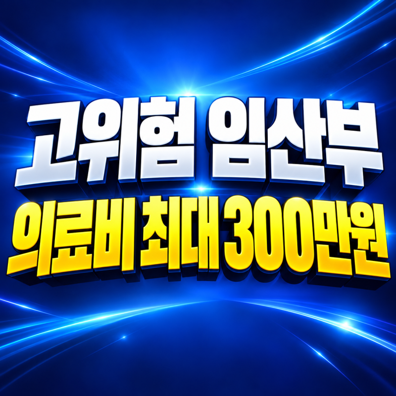 2026 고위험 임산부 의료비 지원, 소득기준 없이 최대 300만원 신청방법
