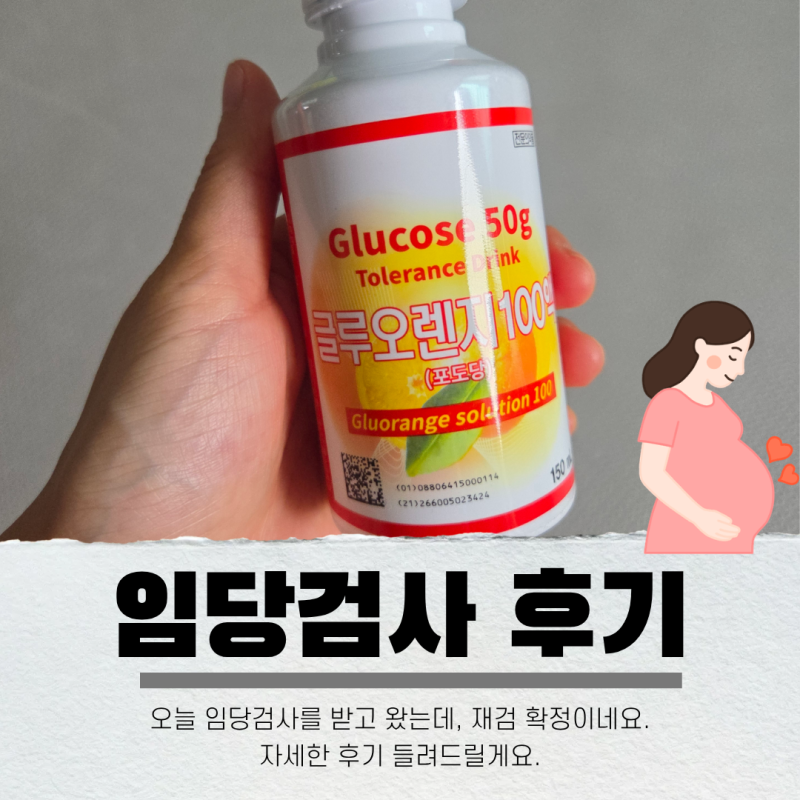 임산부 임당검사 결과 언제? 재검 기준과 확정 후기