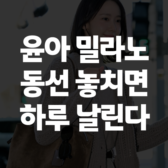 Yunah's Milan Fashion Week Update: Distinguishing Girls' Generation's Yoona from ILLIT's Yunah, Plus My Milan Itinerary