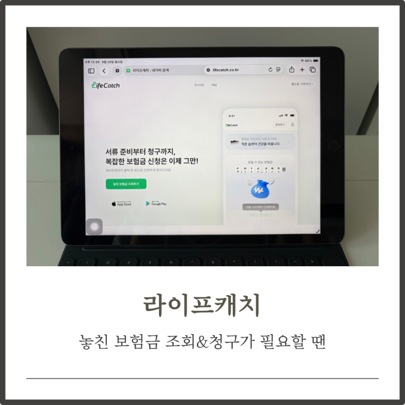 놓친 보험금 조회 후기, 실손 외 수술비·입원비까지 | 라이프캐치