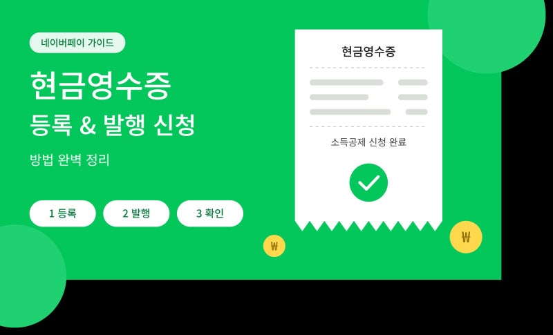 [네이버 페이] 현금영수증 등록 및 발행 신청 방법 완벽 정리