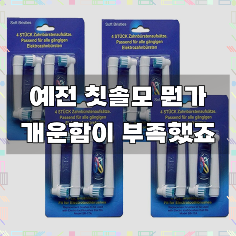 (4팩 16개입 무료배송) 브라운 오랄비 전동칫솔모 호환 리필모, 4개