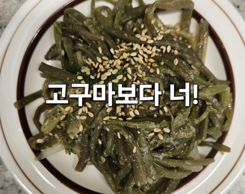 [초간단집밥]고구마보다 더 맛있는 들깨 고구마줄기 볶음