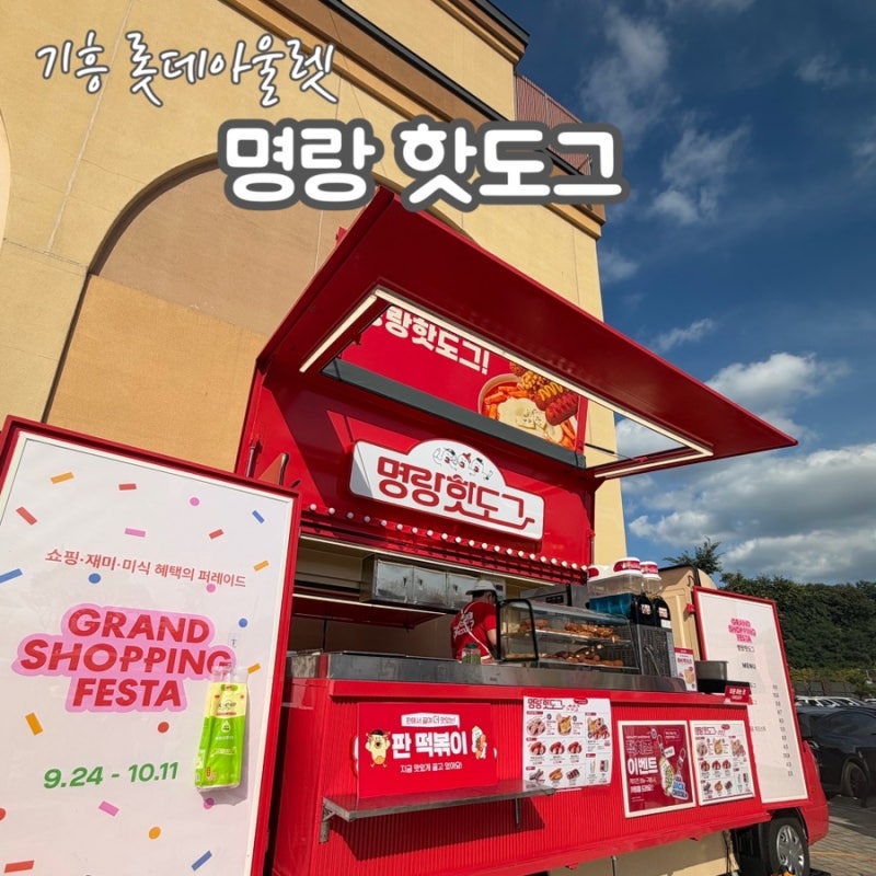 기흥 명랑핫도그 잭치즈 핫도그, 기흥 롯데아울렛 맛집에서 간단하게 즐긴 간식