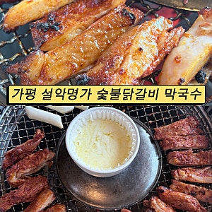 가평 숯불닭갈비 설악면 맛집, 주요 여행지 근처에 위치한 설악명가