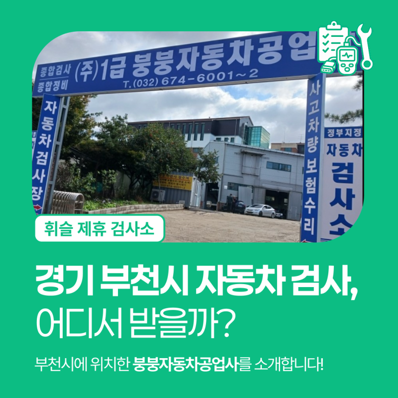 [휘슬 제휴 검사소] 경기 부천시 자동차 검사, 어디서 받을까?