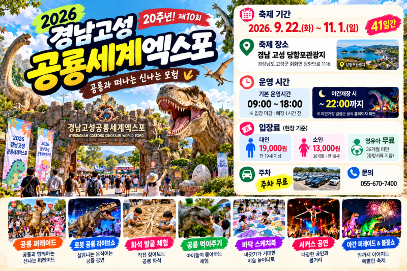 2026 경남고성공룡세계엑스포｜아이와 가볼만한곳 입장료·공연·체험·주차 총정리