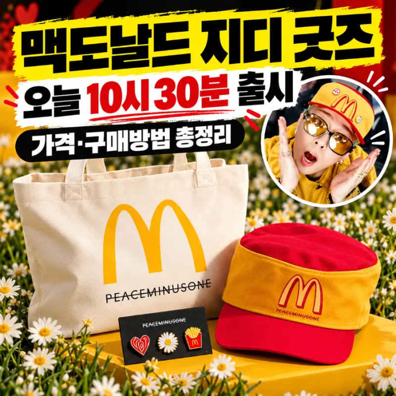 맥도날드 지디 굿즈 오늘 출시｜ 지드래곤 모자·가격·구매방법 총정리