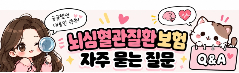 뇌심혈관질환 보험 왜 필요할까?