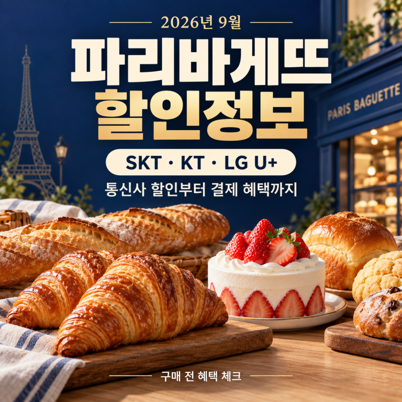 파리바게뜨 할인정보, SKT, KT, LG U+ 멤버십부터 결제 혜택까지