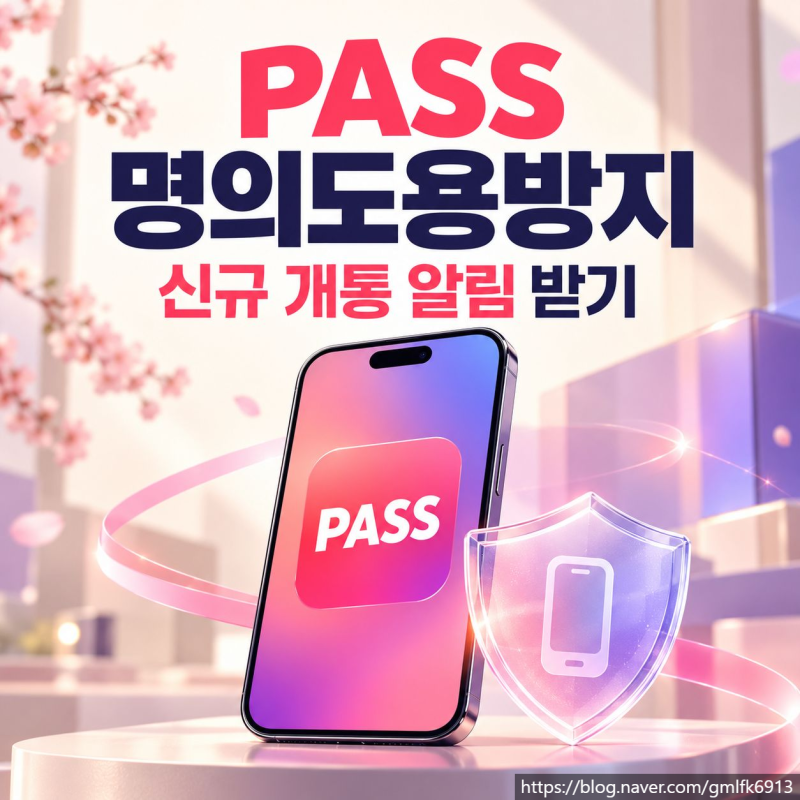 PASS 명의도용방지 설정, 신규 개통 알림 받는 방법