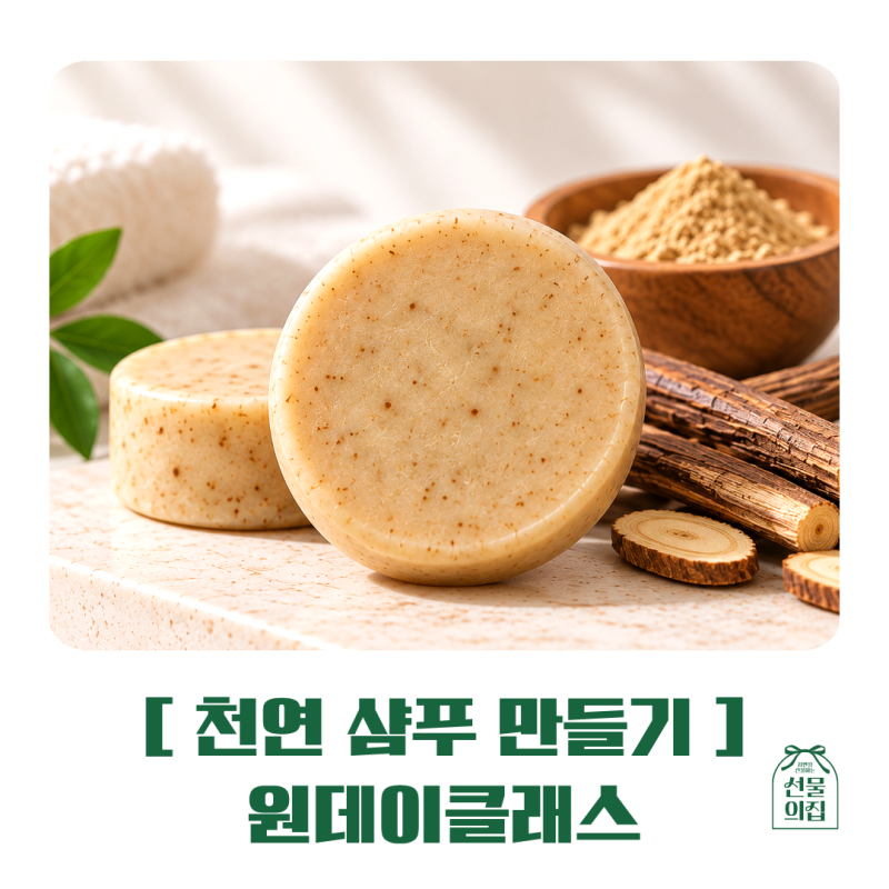 천연 샴푸 만들기｜선물의집 약산성 고체샴푸바 만들기 클래스
