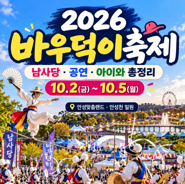 2026 안성맞춤 남사당 바우덕이축제 일정 공연 아이와 가볼만한곳 총정리