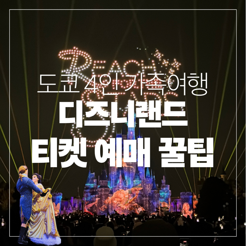 도쿄 디즈니랜드 티켓 예약·할인｜공식 앱 구매 방법 + 4인 가족여행 꿀팁 [가을도쿄여행 #6]