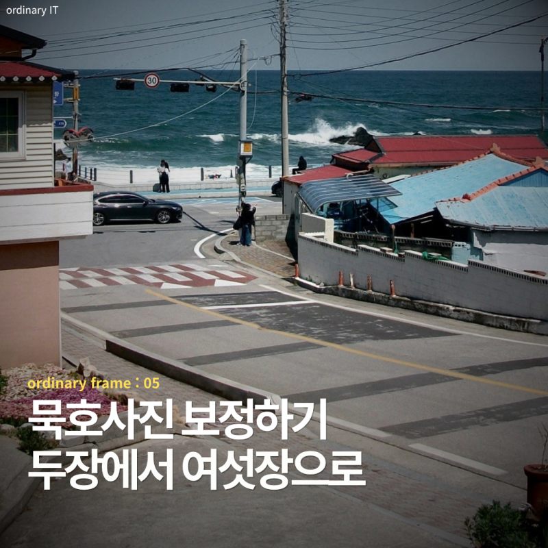 묵호 사진 보정 실험 아이폰 라이트룸 보정값