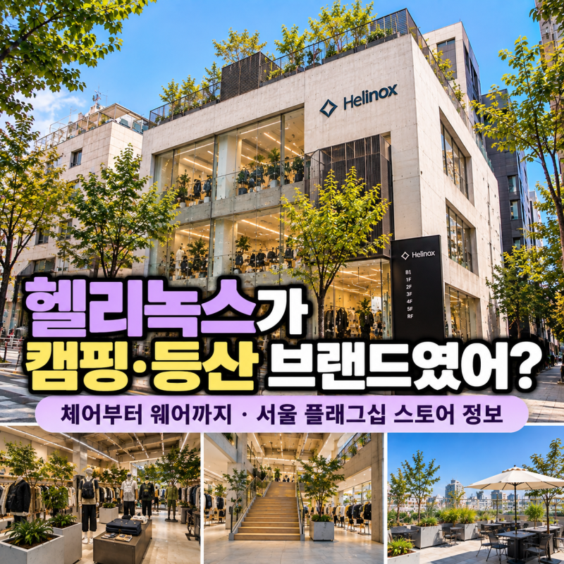 헬리녹스가 캠핑, 등산 브랜드였어? 체어부터 웨어까지 플래그십 스토어 정보
