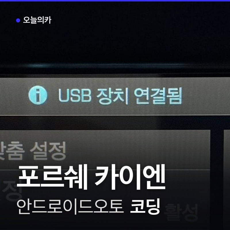 수원출장 코딩 포르쉐 카이엔 안드로이드오토 출장으로 만나는 티맵 지도 연동