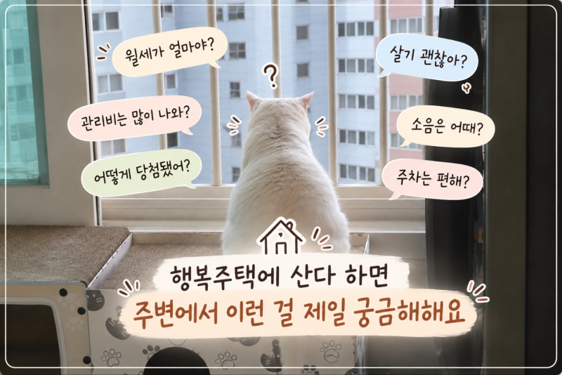 행복주택 36형에 산다고 하면 주변에서 궁금해했던 것들